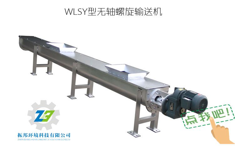 WLS無(wú)軸螺旋輸送機(jī)