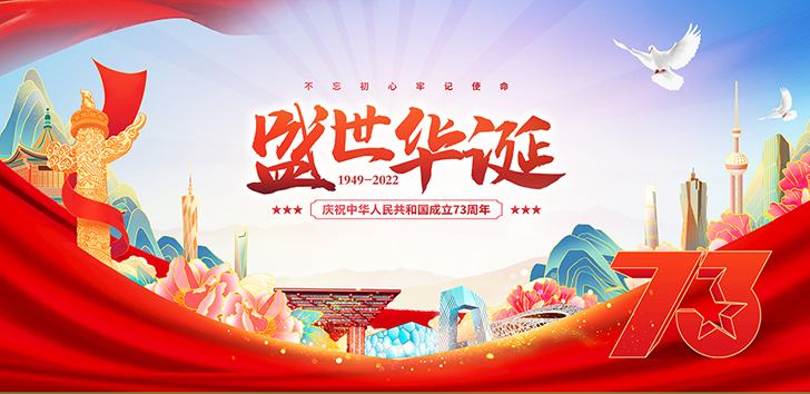 喜迎國(guó)慶 盛世華誕 振邦環(huán)保2022國(guó)慶節(jié)放